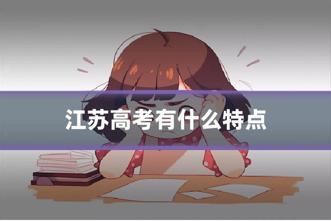 江苏高考有什么特点