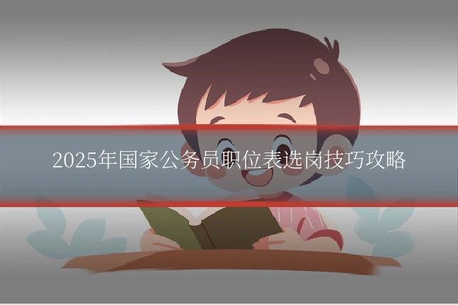 2025年国家公务员职位表选岗技巧攻略