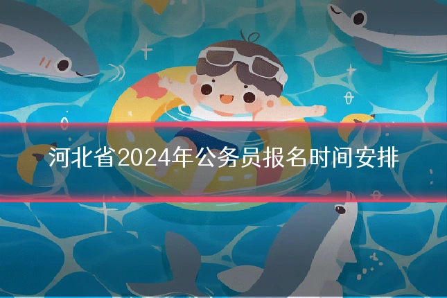 河北省2024年公务员报名时间安排
