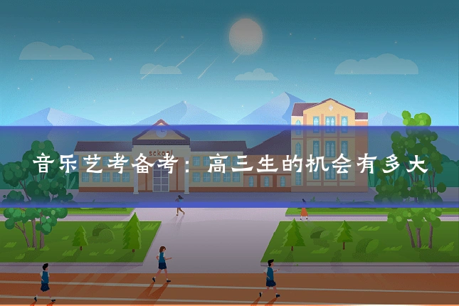 音乐艺考备考:高三生的机会有多大