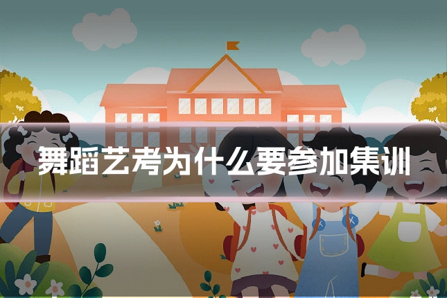 舞蹈艺考为什么要参加集训