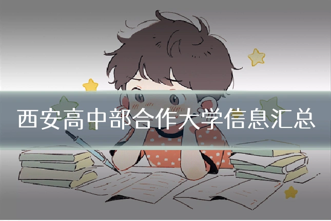 西安高中部合作大学信息汇总