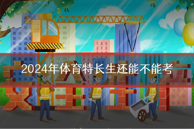 2024年体育特长生还能不能考