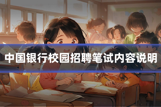 中国银行校园招聘笔试内容说明