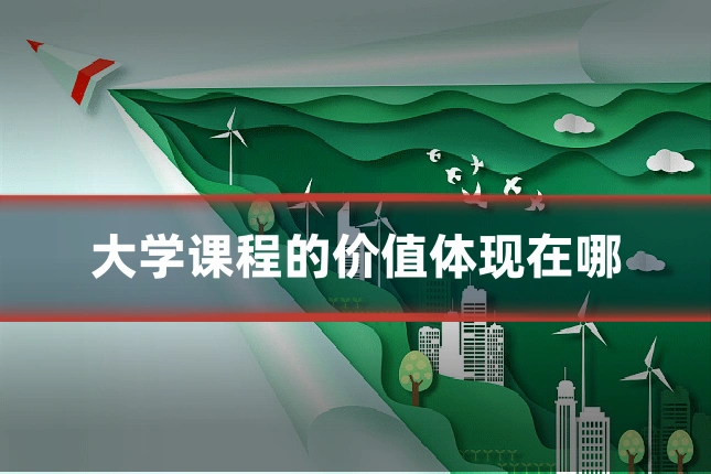大学课程的价值体现在哪