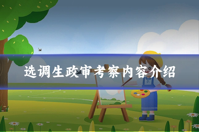 选调生政审考察内容介绍