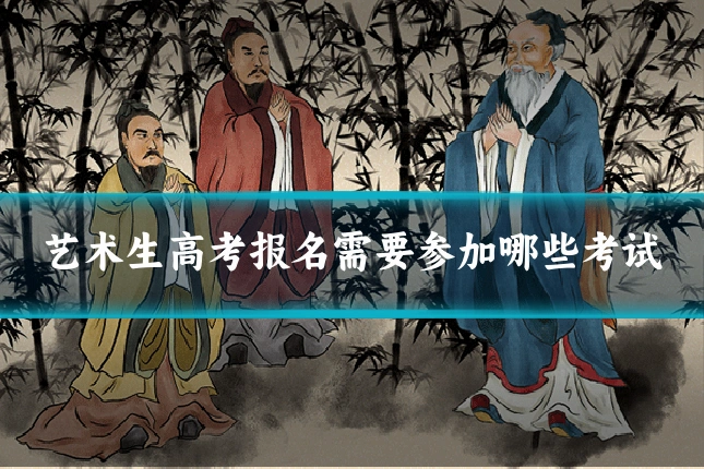 艺术生高考报名需要参加哪些考试