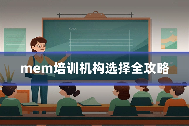 mem培训机构选择全攻略
