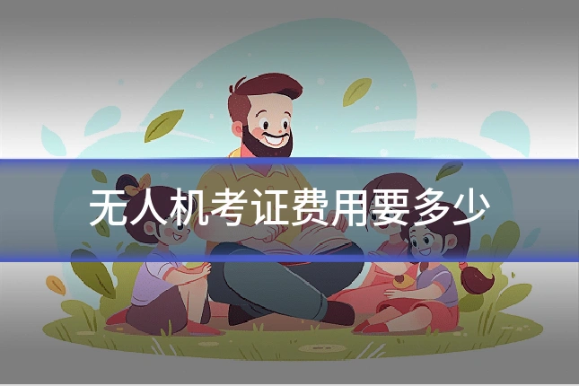 无人机考证费用要多少