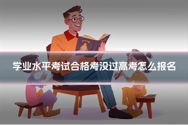 学业水平考试合格考没过高考怎么报名