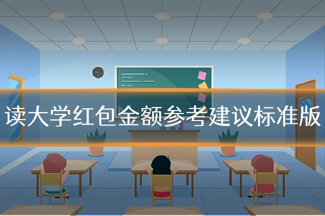 读大学红包金额参考建议标准版