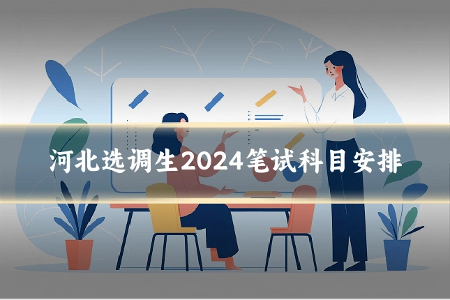 河北选调生2024笔试科目安排