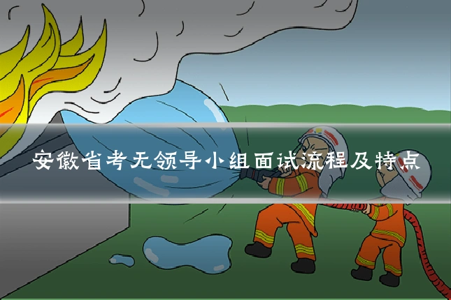 安徽省考无领导小组面试流程及特点