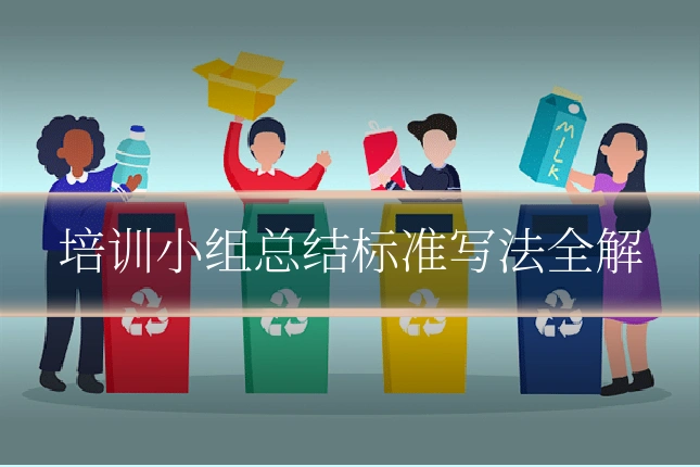 培训小组总结标准写法全解