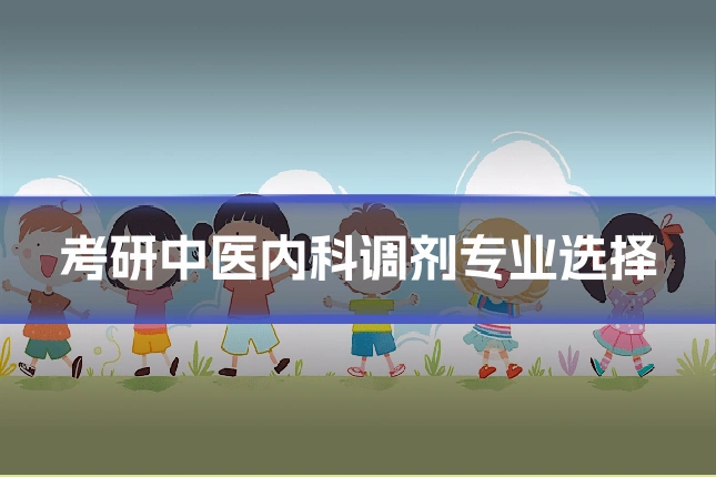 考研中医内科调剂专业选择