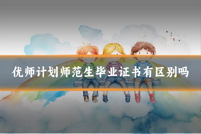 优师计划师范生毕业证书有区别吗