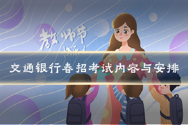 交通银行春招考试内容与安排