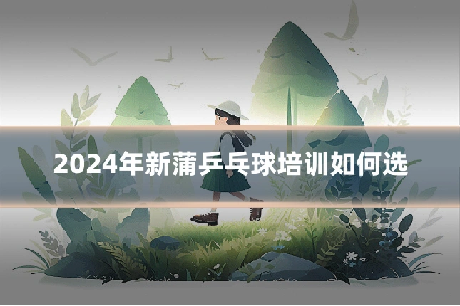2024年新蒲乒乓球培训如何选