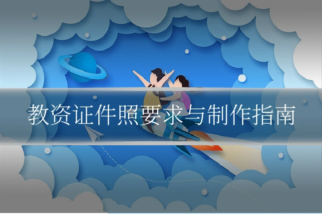 教资证件照要求与制作指南