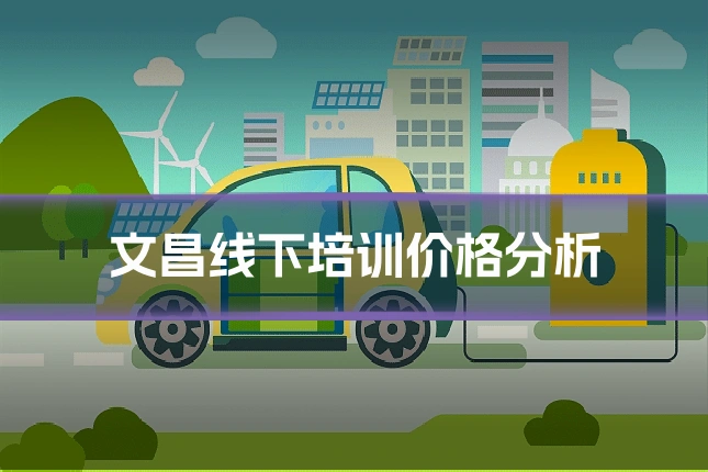 文昌线下培训价格分析