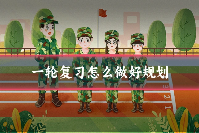 一轮复习怎么做好规划