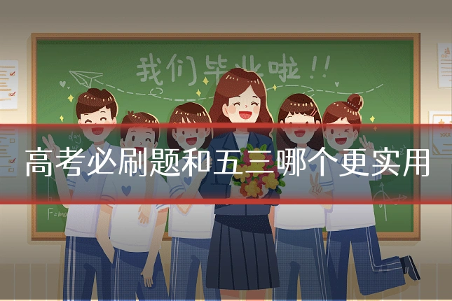高考必刷题和五三哪个更实用