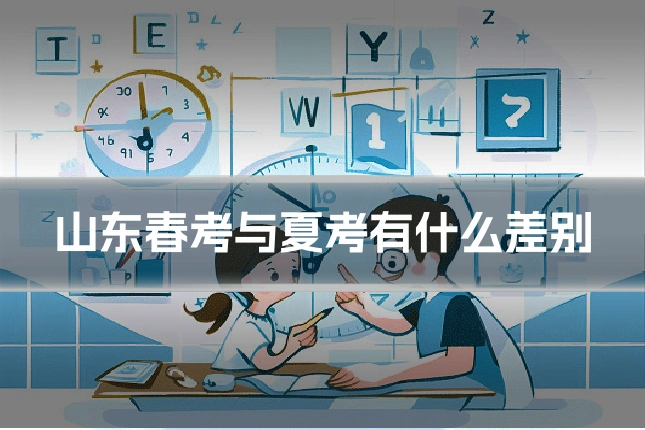 山东春考与夏考有什么差别