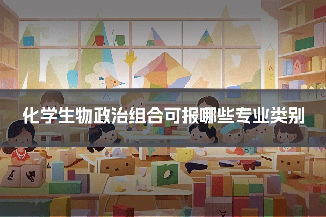 化学生物政治组合可报哪些专业类别