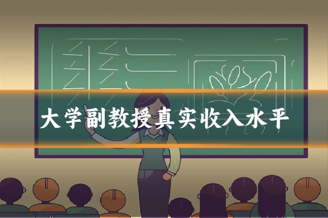 大学副教授真实收入水平
