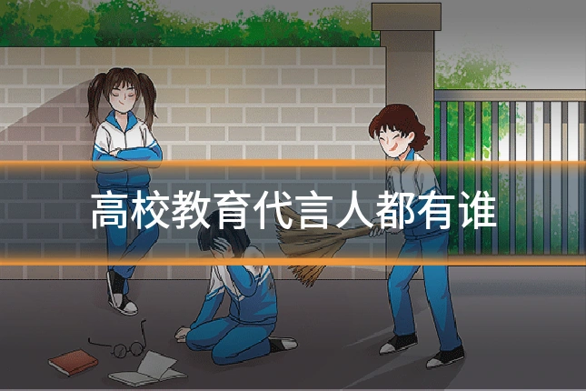 高校教育代言人都有谁