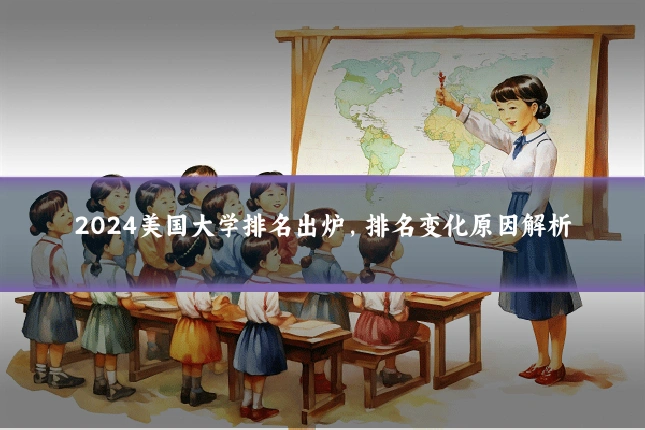 2024美国大学排名出炉，排名变化原因解析