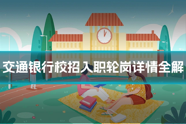 交通银行校招入职轮岗详情全解