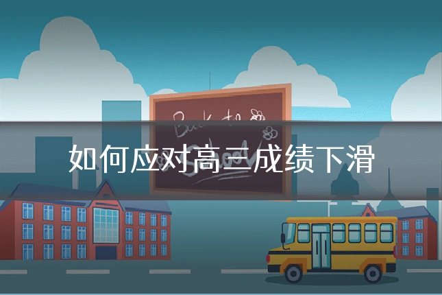 如何应对高三成绩下滑