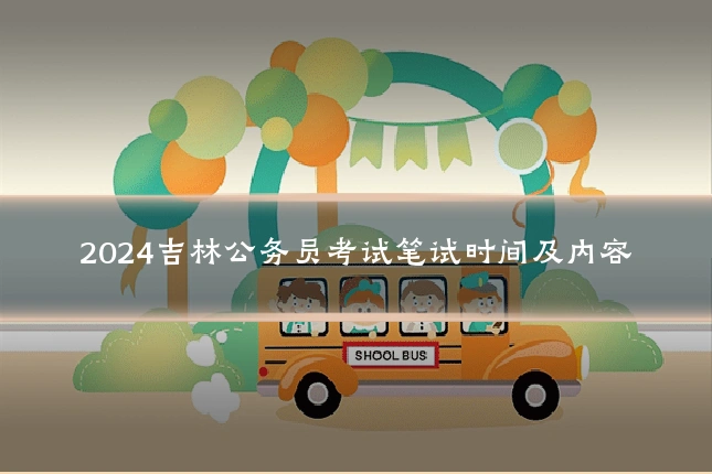 2024吉林公务员考试笔试时间及内容