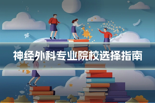 神经外科专业院校选择指南