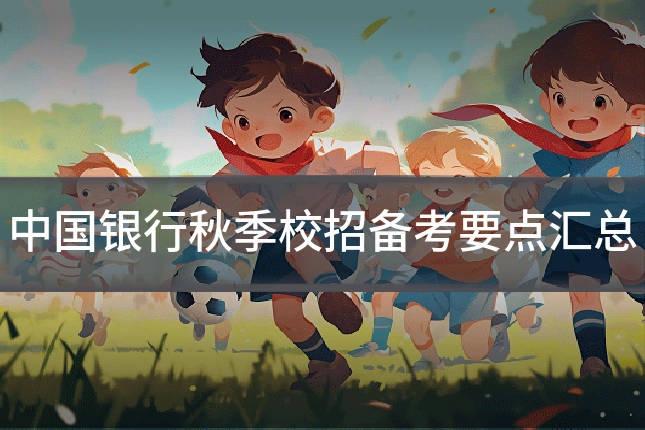 中国银行秋季校招备考要点汇总