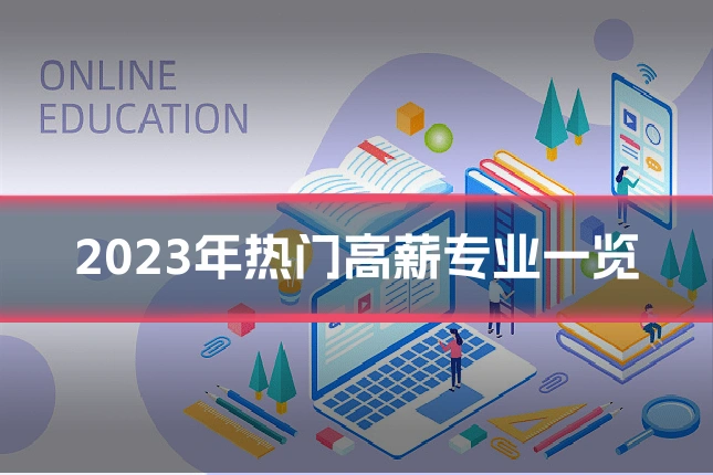 2023年热门高薪专业一览