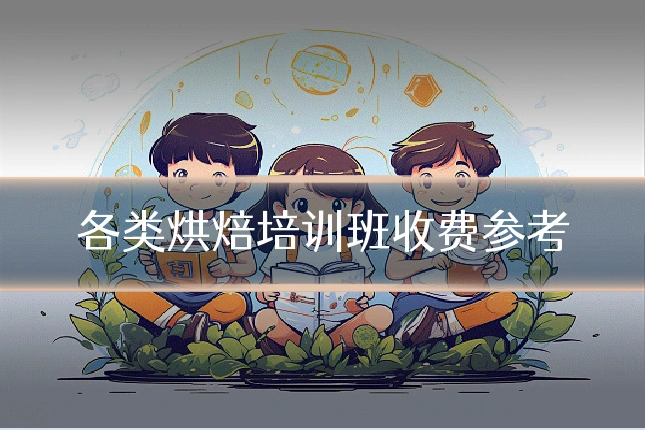 各类烘焙培训班收费参考