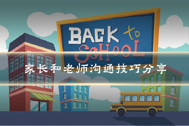 家长和老师沟通技巧分享
