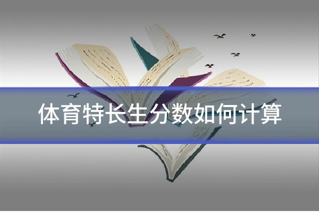 体育特长生分数如何计算