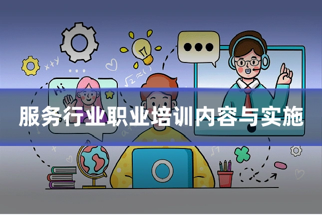 服务行业职业培训内容与实施