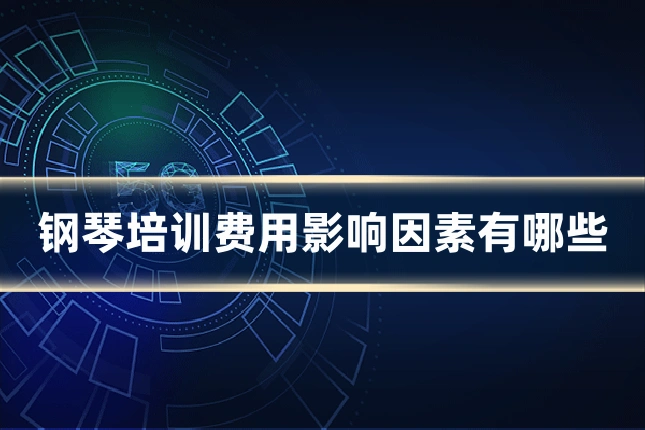 钢琴培训费用影响因素有哪些