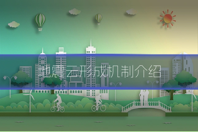 地震云形成机制介绍
