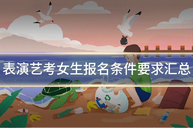 表演艺考女生报名条件要求汇总