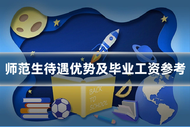 师范生待遇优势及毕业工资参考