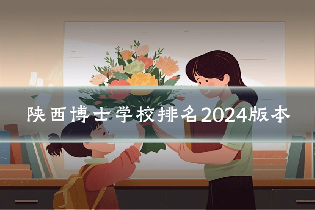 陕西博士学校排名2024版本