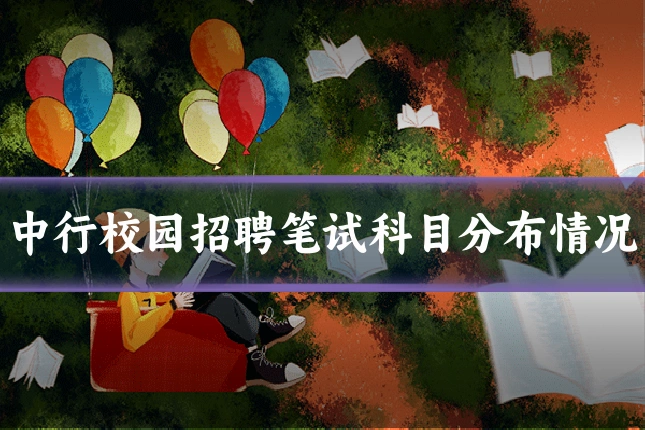 中行校园招聘笔试科目分布情况