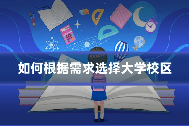 如何根据需求选择大学校区
