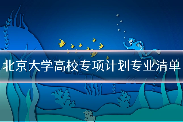 北京大学高校专项计划专业清单