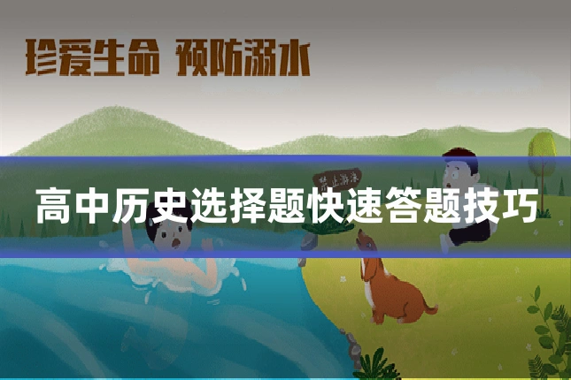 高中历史选择题快速答题技巧